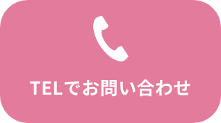 TELでお問い合わせ