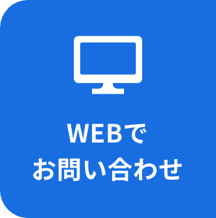 WEBでお問い合わせ