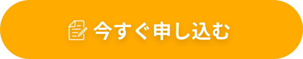 今すぐ申し込む