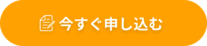 今すぐ申し込む