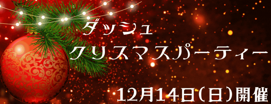 クリスマスパーティ