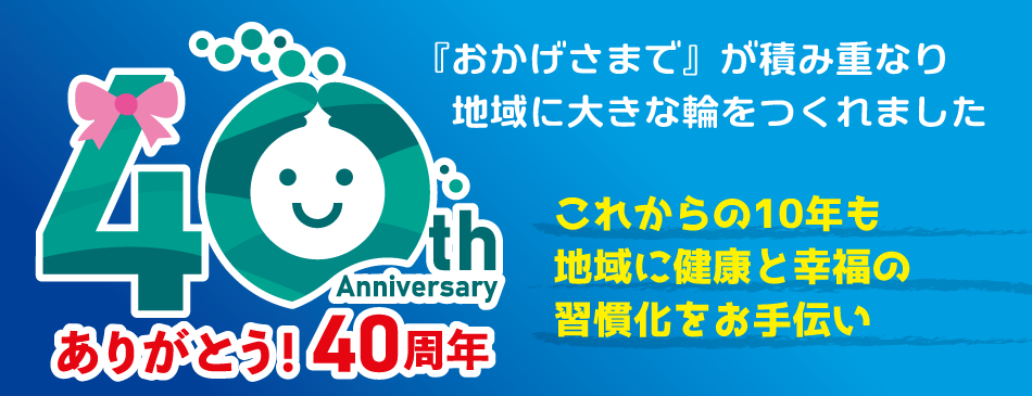 ありがとう！４０周年
