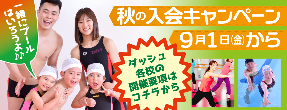 秋の入会キャンペーン
