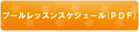 レッスンスケジュール（PDF)