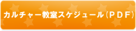 カルチャー教室スケジュール（PDF)