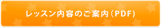 レッスン内容のご案内（PDF)