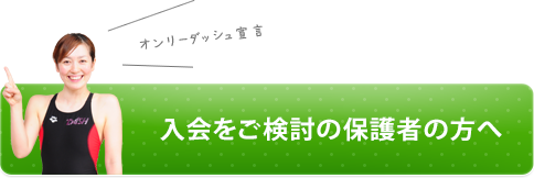 入会をご検討の保護者の方へ