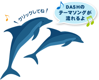 ダッシュは「健康づくり」と「生きがいづくり」で地域のカラダとココロの育成に励みます！