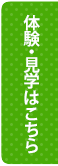 体験・見学はこちら