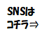 SNSはコチラ