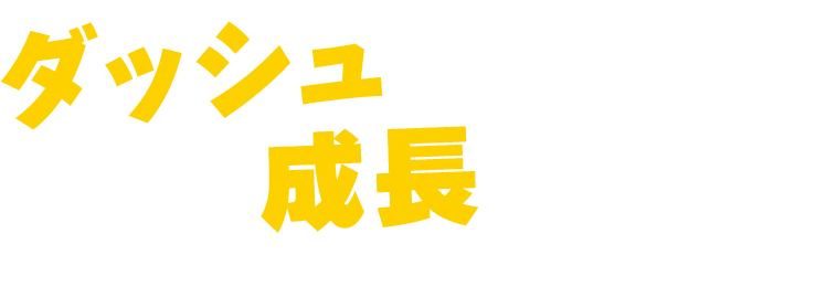 ダッシュならきっと成長できる！