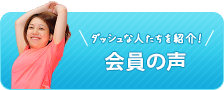 ダッシュな人たちを紹介！会員の声