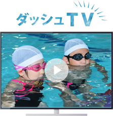 ダッシュTV