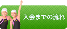 入会までのながれ