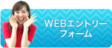 WEBエントリーフォーム