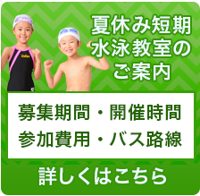 夏休み短期水泳教室のご案内