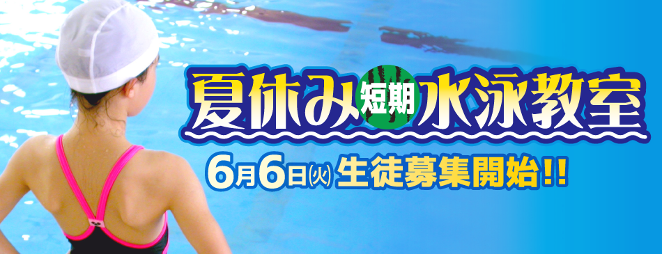 夏季短期水泳教室