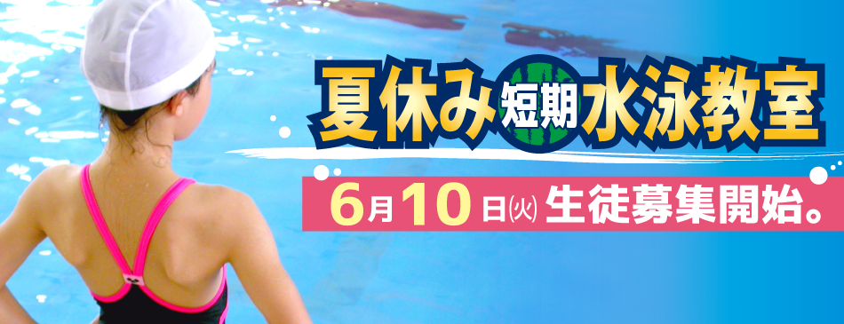 夏の短期水泳教室