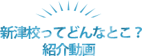 新津校はどんなとこ？