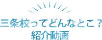 三条校はどんなとこ？