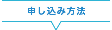 申し込み方法