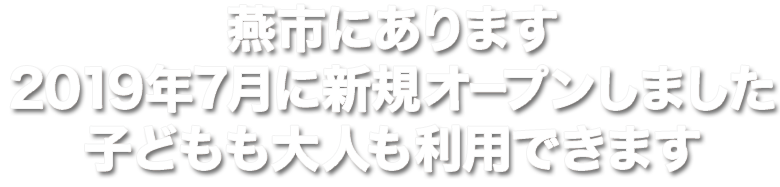 2019年9月グランドオープン!
