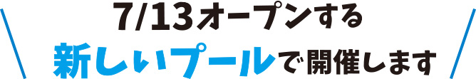 7/13プレオープンする新しいプールで開催します