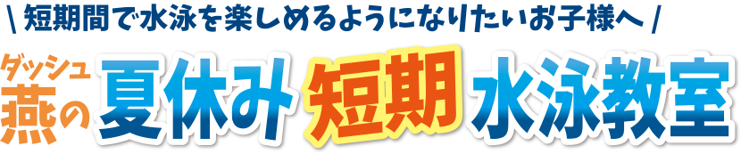 ダッシュ燕の夏休み短期水泳教室