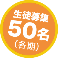 生徒募集50名